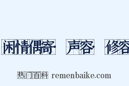 闲情偶寄·声容·修容是什么意思的图片